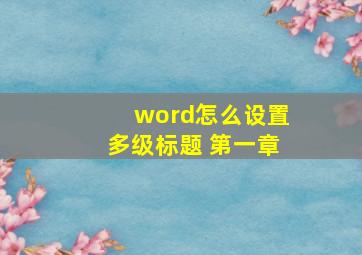 word怎么设置多级标题 第一章